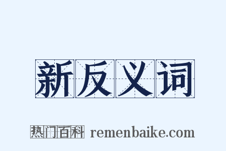 新反义词是什么意思的图片